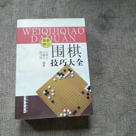 围棋技巧大全（最新修订）