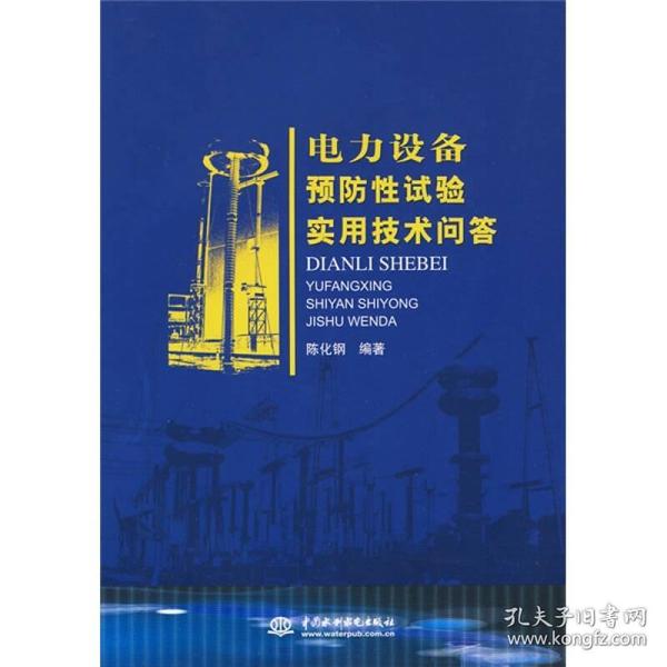 电力设备预防性试验实用技术问答