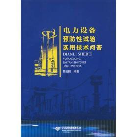 电力设备预防性试验实用技术问答