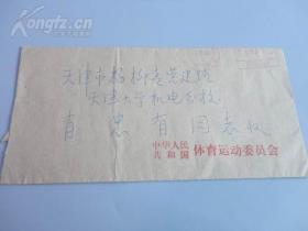 中國(guó)棒球協(xié)會(huì)副主席 梁友德 信札一封1頁(yè)（帶封）