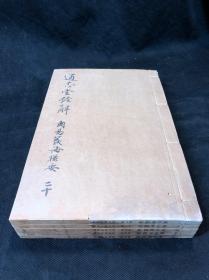 《周易义海撮要 十二卷》 宋李衡撰 清康熙间纳兰性德通志堂精写刻本 太史连纸原装好品五册全