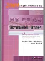 2009全国造价工程师执业资格考试命题 考点 精要 建设工程技术与计量（土建工程部分）9787561826522天津理工大学造价工程师培训中心/李毅佳/李公祥/天津大学出版社