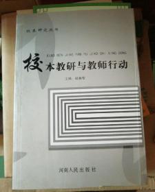 校本教研与教师行动