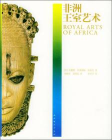 艺术与文明书系:非洲王室艺术