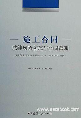 施工合同法律风险防范与合同管理9787112218097李福和/顾增平/蔡敏/中国建筑工业出版社/蓝图建筑书店