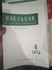 国外医学参考资料 外科学分册 1976.2-4