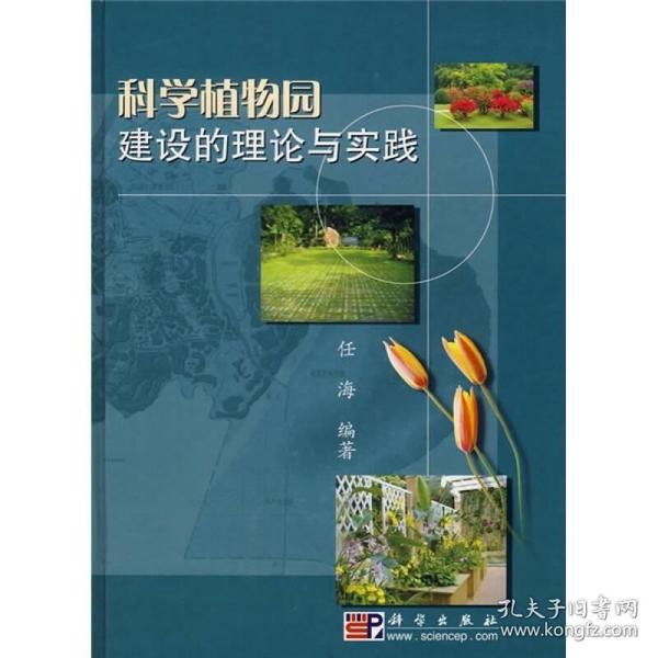 科学植物园建设的理论与实践