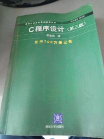 C程序设计（第三版）：新世纪计算机基础教育丛书