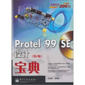 宝典丛书200万：Protel 99 SE设计宝典（第2版）