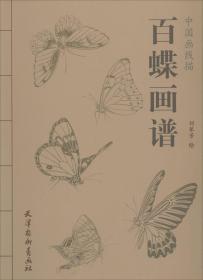 中国画线描:百蝶画谱 