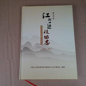 重庆市江北区政协志（1980一2011)