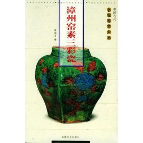 漳州窑素三彩瓷——中国古代名瓷鉴赏大系