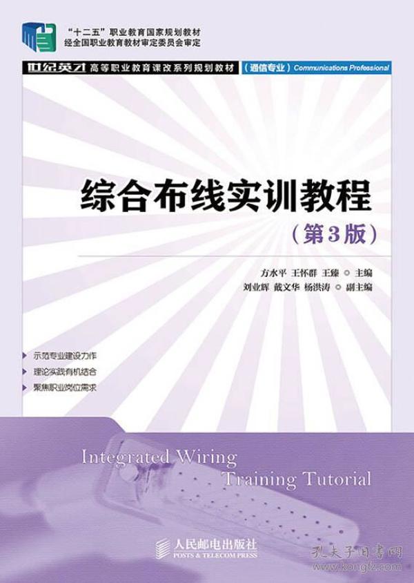 综合布线实训教程(第3版)(“十二五”职业教育国家规划教材 经全国职业教育教材审定委员会审定)