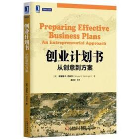 创业计划书：从创意到方案（原书第2版）