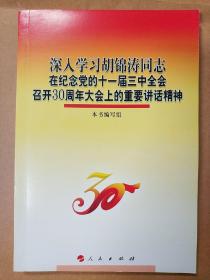 深入学习胡锦涛同志在纪念党的十一届三中全会召开30周年大会上的重要讲话精神
