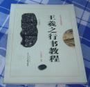 王羲之行书教程 全一册 中国书法培训教程 修订本大16开  九五品 包邮挂