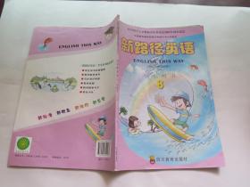 义务教育课程标准实验教科书小学英语 （ 新路径英语 ）学生用书（8）