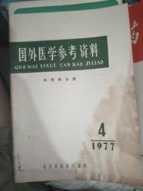 国外医学参考资料 外科学分册 1977.3--6