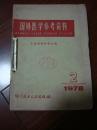 国外医学1983分子生物学分册（第5卷1-6期6册合售）