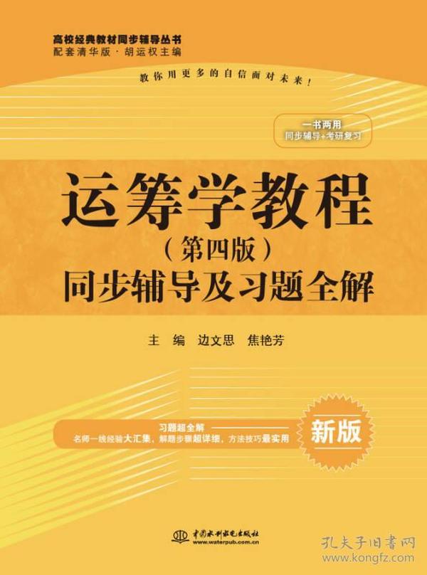 运筹学教程·第四版 同步辅导及习题全解/高校经典教材同步辅导丛书