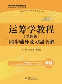 运筹学教程·第四版 同步辅导及习题全解/高校经典教材同步辅导丛书