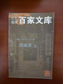 文艺湘军百家文库：曲艺与民间文学方阵—刘城淮卷（签名本）