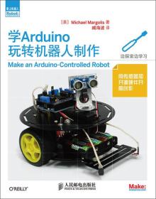 爱上机器人：学Arduino玩转机器人制作