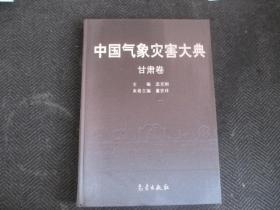 中国气象灾害大典（甘肃卷）16开布面精装