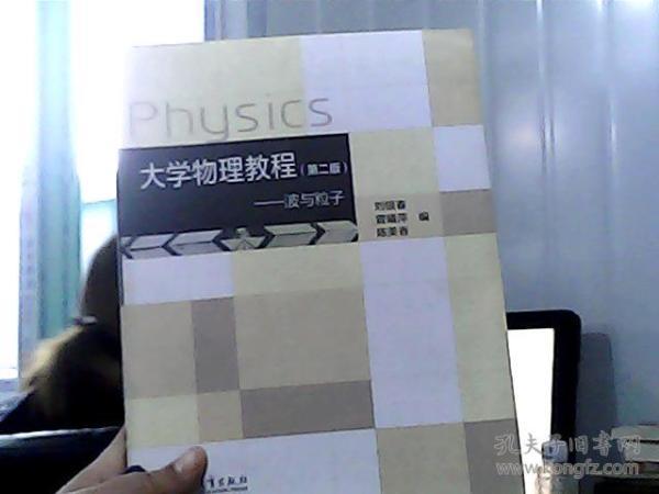 大學(xué)物理教程（第二版）-波與粒子