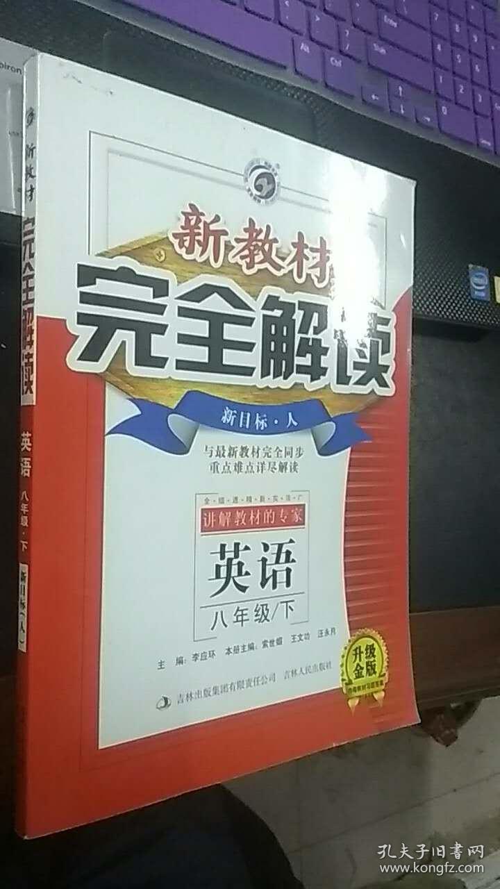 新教材完全解读　新目标·人　英语　八年级下（升级金版　内有教材习题答案+本书习题答案与提示）