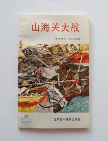 山海关大战  北京美术摄影出版社  库存书