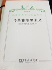 汉译世界学术名著丛书·马基雅维里主义:“国家理由”观念及其在现代史上的地位