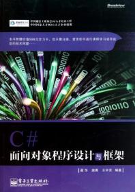 C# 面向对象程序设计与框架