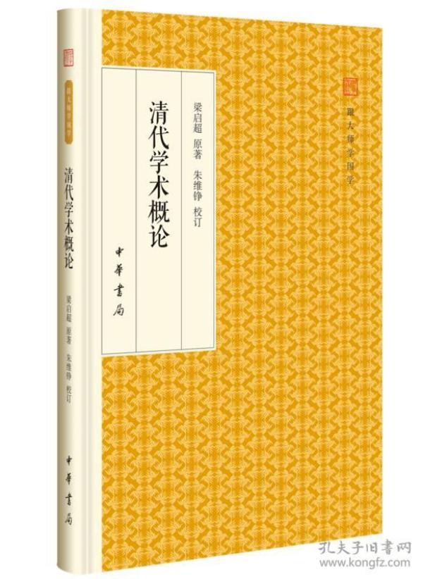 清代学术概论/跟大师学国学·精装版