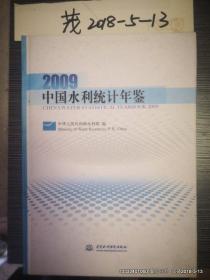 中国水利统计年鉴2009