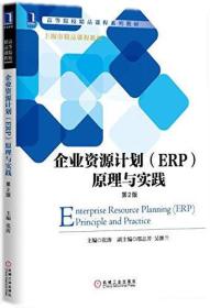 C3企业资源计划(ERP)原理与实践(第2版) 张涛  9787111504566 机