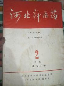 河北新医药 肛门直肠疾病专辑  1972增刊二
