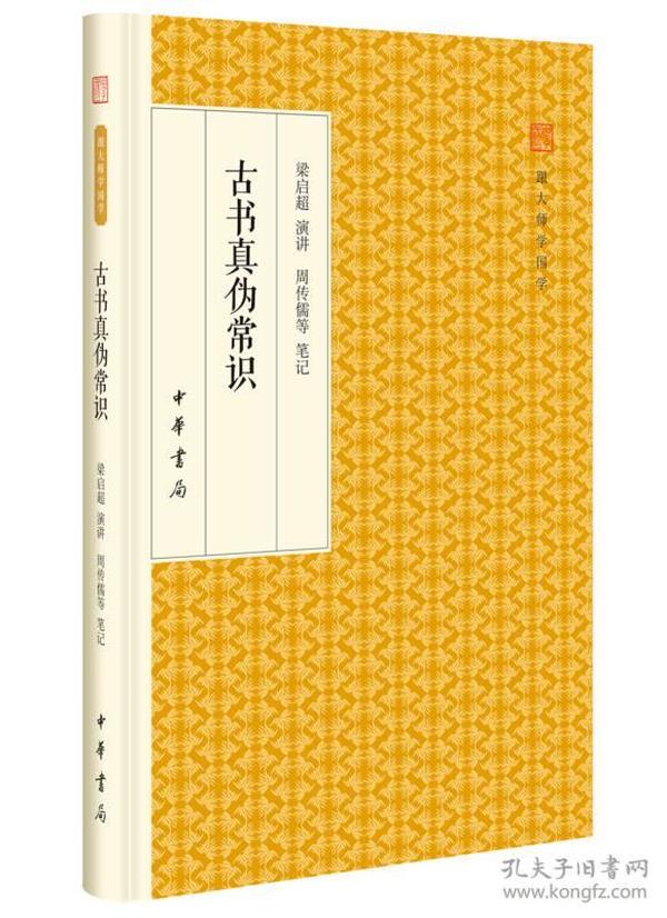 古书真伪常识（跟大师学国学）（精装版）