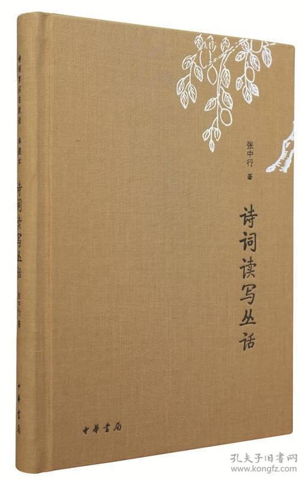 诗词读写丛话/诗词常识名家谈典藏本 精装 定价42元 9787101118889