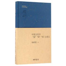 中国文化中“报”“保”“包”之意义：钱宾四先生学术文化讲座