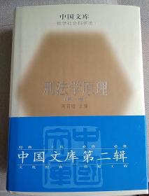 刑法学原理 全三卷