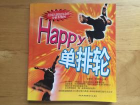 单排轮Happy 赵骐佑 中国民族摄影艺术出版社 2004  9787800695902