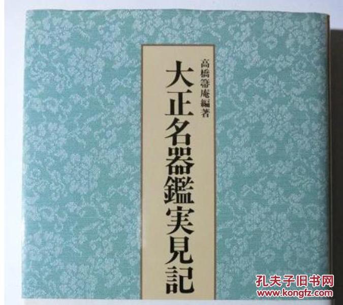 大正名器鉴定 实见记  淡交社  1996年  32开  253页  品好 包邮