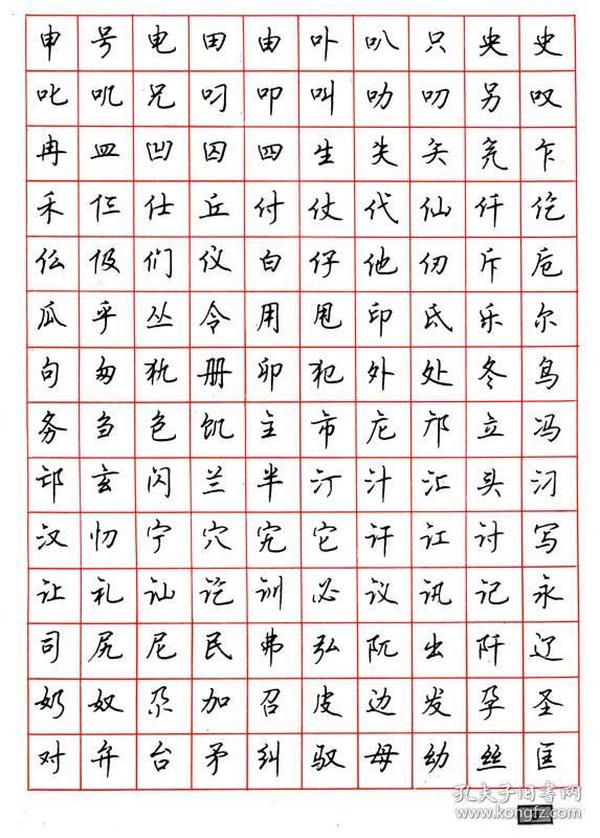 钢笔行书通用汉字7000