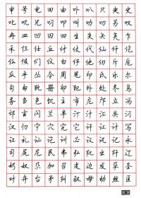 钢笔行书通用汉字7000