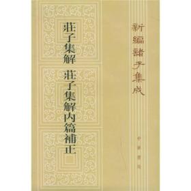 庄子集解；庄子集解内篇补正（新编诸子集成）