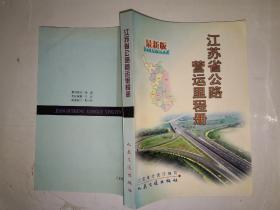 最新版 江苏省公路营运里程册 404页 人民交通出版社