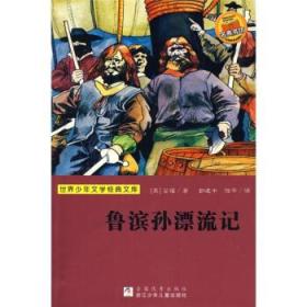 鲁滨孙飘流记 (英)笛福著;郭建中，陆平译 浙江少年儿童出版社