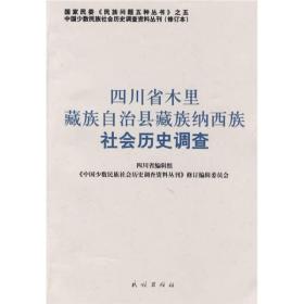 四川省木里藏族自治县藏族纳西族社会历史调查