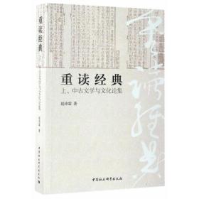 重读经典——上、中古文学与文化论集